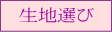 生地選び