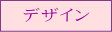 デザイン