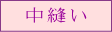 中縫い